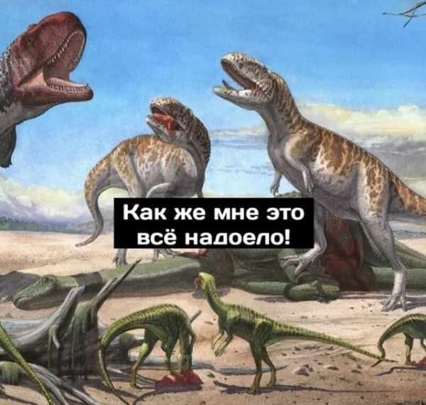 <br />
							Минутка размышлений о приспособляемости от динозавров (9 картинок)
<p>					